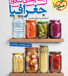 جمع بندی جغرافیا خیلی سبز