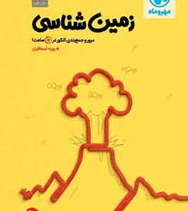 جمع بندی زمین مهروماه
