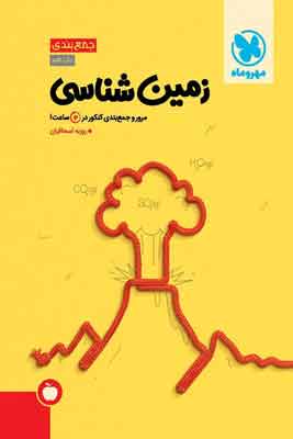 جمع-بندی-زمین-شناسی-مهروماه جمع بندی زمین مهروماه