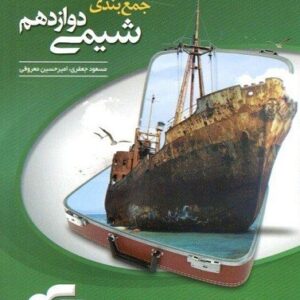 جمع بندی شیمی دوازدهم الگو