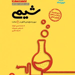 جمع بندی شیمی مهروماه