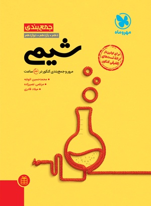 جمع بندی شیمی مهروماه جمع بندی شیمی مهروماه