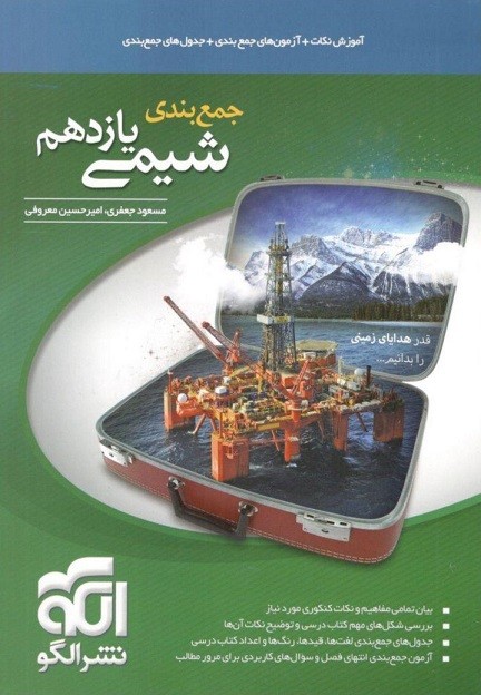 جمع بندی شیمی یازدهم الگو 1 جمع بندی شیمی یازدهم الگو