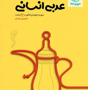 جمع بندی عربی انسانی مهروماه