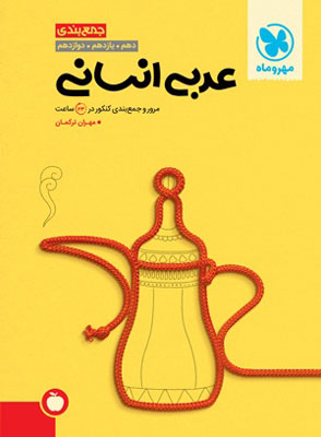 جمع-بندی-عربی-انسانی-کنکور-مهروماه جمع بندی عربی انسانی مهروماه