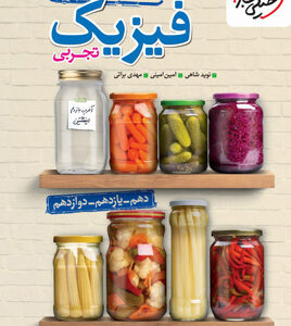 جمع بندی فیزیک تجربی خیلی سبز