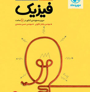 جمع بندی فیزیک تجربی مهروماه