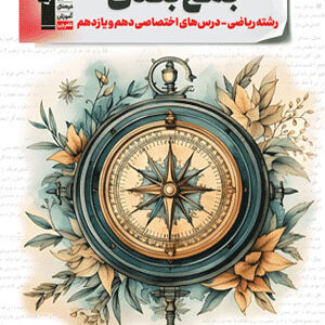 جمع بندی پایه دهم و یازدهم ریاضی قلم چی