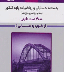 بنفش حسابان و ریاضیات پایه کنکور قلم چی جلد دوم