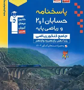 پاسخ حسابان جامع آبی قلم چی جلد دوم