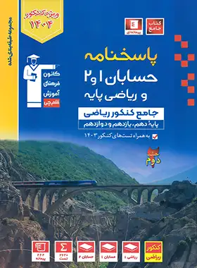 حسابان جامع آبی قلم چی جلد دوم پاسخ حسابان جامع آبی قلم چی جلد دوم