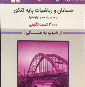 بنفش حسابان و ریاضیات پایه کنکور قلم چی جلد اول