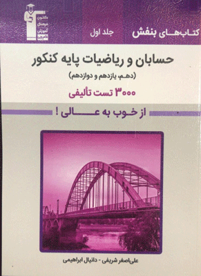 حسابان-جامع-بنفش-قلم-چی بنفش حسابان و ریاضیات پایه کنکور قلم چی جلد اول