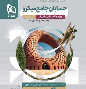 حسابان جامع میکرو گاج