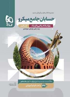 حسابان-جامع-میکرو-گاج حسابان جامع میکرو گاج