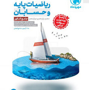حسابان جامع و ریاضیات پایه مهروماه