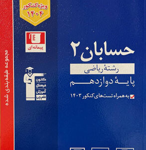 حسابان دوازدهم قلم چی