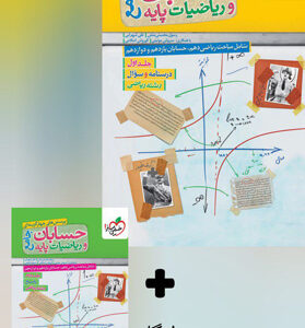 حسابان و ریاضیات پایه جامع خیلی سبز با پاسخ رایگان