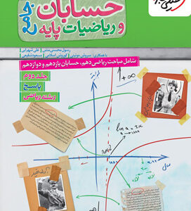 پاسخ حسابان و ریاضی جامع خیلی سبز
