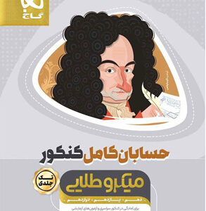 حسابان کامل میکرو طلایی گاج
