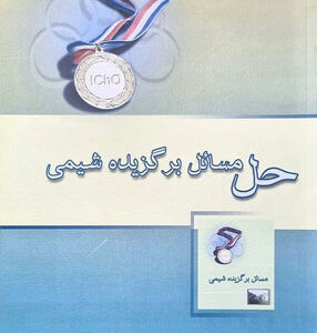 حل مسائل برگزیده شیمی خوشخوان
