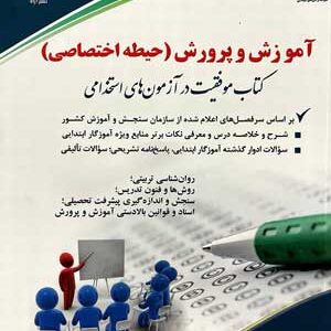حیطه اختصاصی آزمون استخدامی آموزش و پرورش آراه