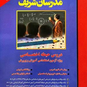 حیطه-اختصاصی-آموزش-و-پرورش-مدرسان-شریف