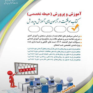 حیطه تخصصی آزمون استخدامی آموزش و پرورش آراه