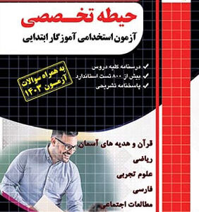 حیطه تخصصی آزمون استخدامی آموزگار ابتدایی چهارخونه