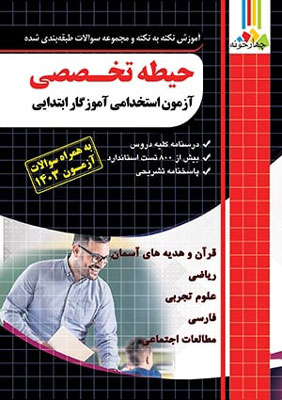 حیطه-تخصصی-آزمون-استخدامی-آموزگار-ابتدایی-چهارخونه حیطه تخصصی آزمون استخدامی آموزگار ابتدایی چهارخونه