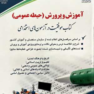 حیطه عمومی آزمون استخدامی آموزش و پرورش آراه
