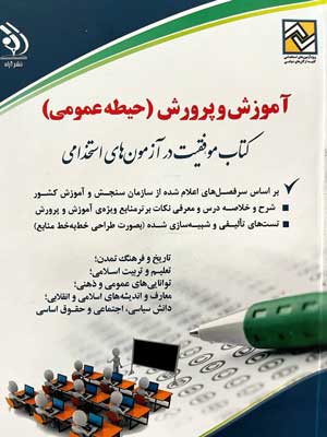 حیطه-عمومی-آزمون-استخدامی-آموزش-و-پرورش-آراه حیطه عمومی آزمون استخدامی آموزش و پرورش آراه