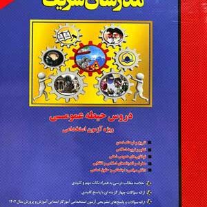 حیطه عمومی آزمون استخدامی آموزش و پرورش مدرسان شریف