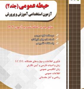 حیطه عمومی آزمون استخدامی آموزش و پرورش چهارخونه جلد دوم