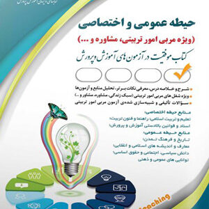 حیطه عمومی و اختصاصی ویژه مربی امور تربیتی و مشاوره آراه