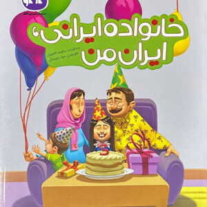 خانواده ایرانی من