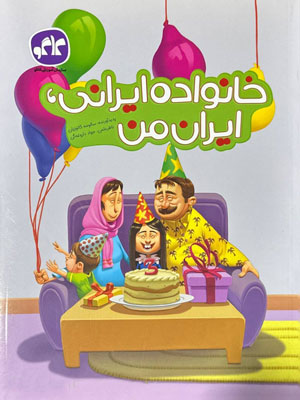 خانواده-ایرانی-من خانواده ایرانی من