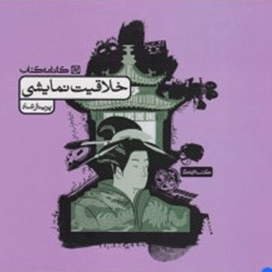 خلاقیت نمایشی کارنامه کتاب تست