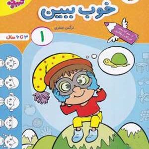 خوب ببین جلد اول تربچه خیلی سبز