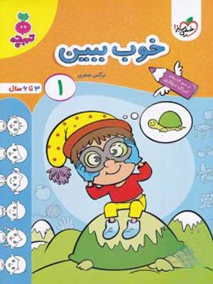 خوب-ببین-جلد-1-تربچه-خیلی-سز خوب ببین جلد اول تربچه خیلی سبز