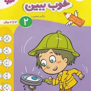 خوب ببین جلد دوم تربچه خیلی سبز