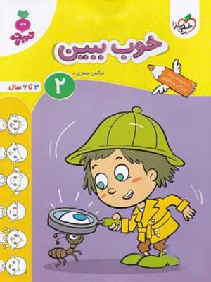 خوب-ببین-جلد-دوم-تربچه-خیلی-سبز خوب ببین جلد دوم تربچه خیلی سبز