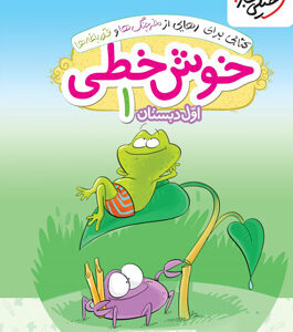خوش خطی اول دبستان خیلی سبز