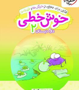 خوش خطی دوم دبستان خیلی سبز