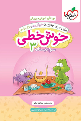 خوش-خطی-سوم-دبستان-خیلی-سبز خوش خطی سوم دبستان خیلی سبز