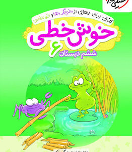 خوش خطی ششم دبستان خیلی سبز