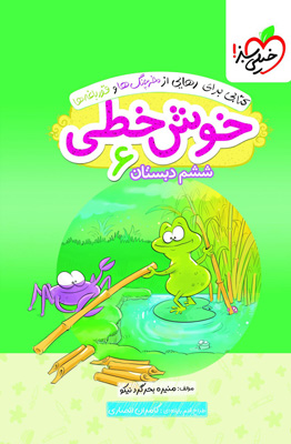 خوش-خطی-ششم-دبستان-خیلی-سبز خوش خطی ششم دبستان خیلی سبز
