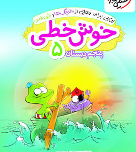 خوش خطی پنجم دبستان خیلی سبز