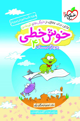 خوش-خطی-چهارم-دبستان-خیلی-سبز خوش خطی چهارم دبستان خیلی سبز
