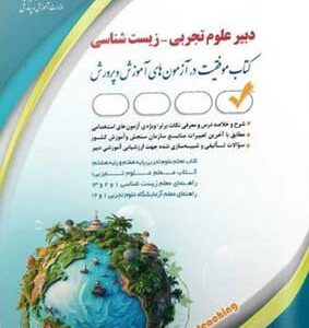 آزمون استخدامی حیطه تخصصی دبیر زیست شناسی آراه